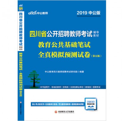 2019四川省公開招聘教師考試輔導教材:教育公共基礎筆試全真模擬預測試卷