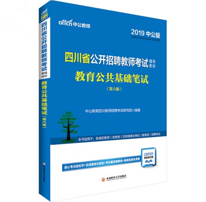 2019四川省公開招聘教師考試輔導教材:教育公共基礎筆試