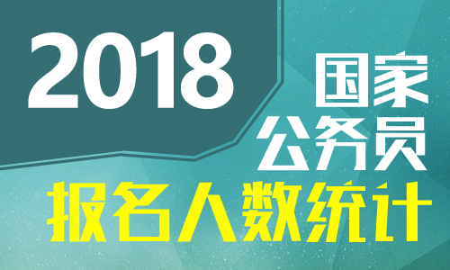 2018廣西國考報名人數統計
