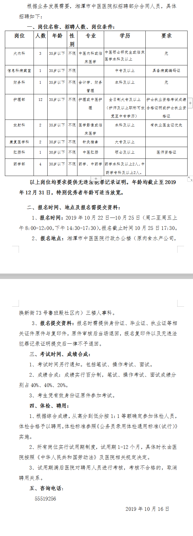 2019湖南湘潭市中醫醫院招聘26人公告（二）